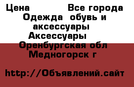 Apple  Watch › Цена ­ 6 990 - Все города Одежда, обувь и аксессуары » Аксессуары   . Оренбургская обл.,Медногорск г.